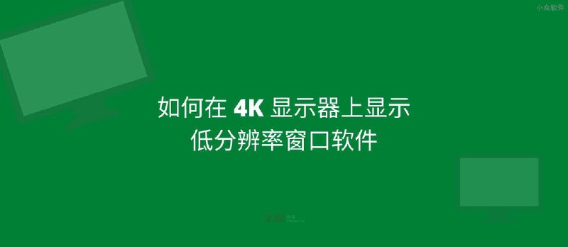 如何在 4K 显示器上显示低分辨率窗口软件？ - 小众软件