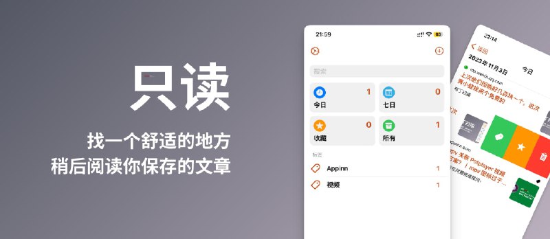 只读 - 简洁的稍后阅读工具：没有太多复杂的功能，只为让你有一个舒适的地方阅读你保存的文章[iOS/macOS] - 小众软件