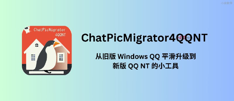 ChatPicMigrator4QQNT - 从旧版 Windows QQ 平滑升级到新版 QQ NT 的小工具 - 小众软件