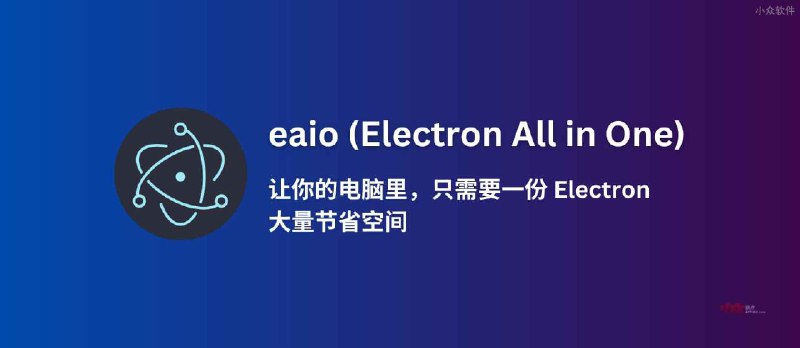 eaio (Electron All in One) - 让你的电脑里，只需要一份 Electron，大量节省空间。 - 小众软件