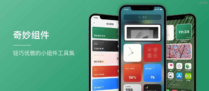 奇妙组件 2.0 - 超过 300 种搭配的桌面小组件合集[iPhone] - 小众软件