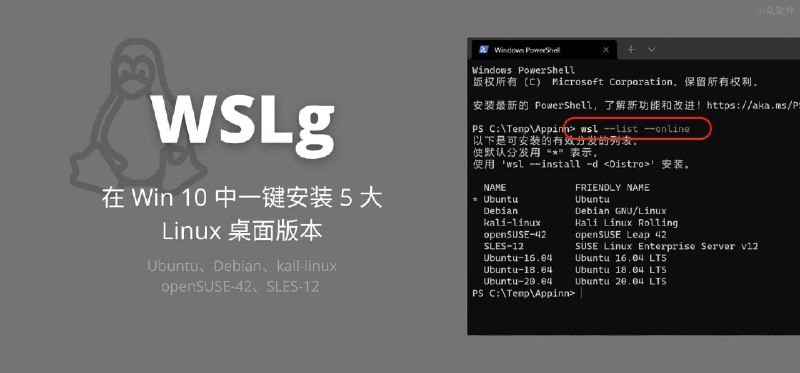 WSLg - 微软官方内置，在 Win 10 上一键安装 5 大 Linux 发行版本 - 小众软件