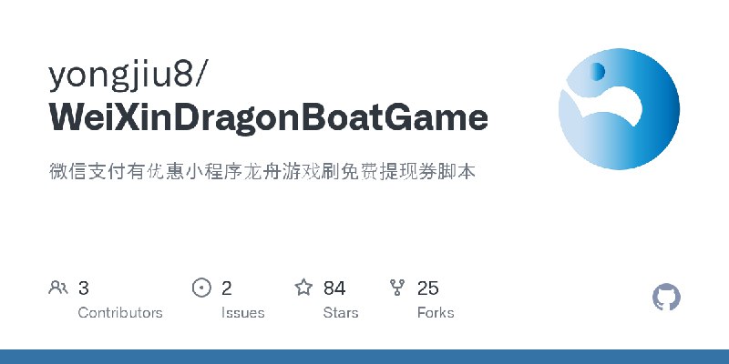 GitHub - yongjiu8/WeiXinDragonBoatGame: 微信支付有优惠小程序龙舟游戏刷免费提现券脚本