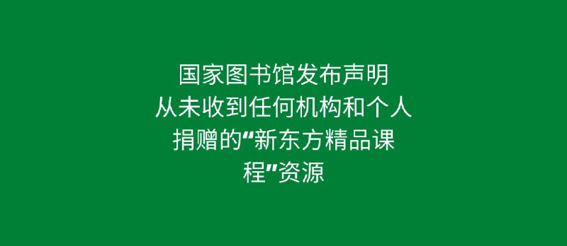 国家图书馆发布声明：从未收到任何机构和个人捐赠的“新东方精品课程”资源 - 小众软件