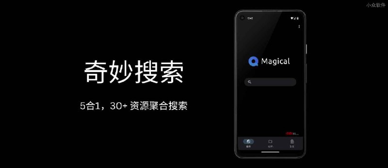 奇妙搜索 - 5合1，30+ 资源聚合搜索：网盘、磁力、影视、网页、软件[Android] - 小众软件