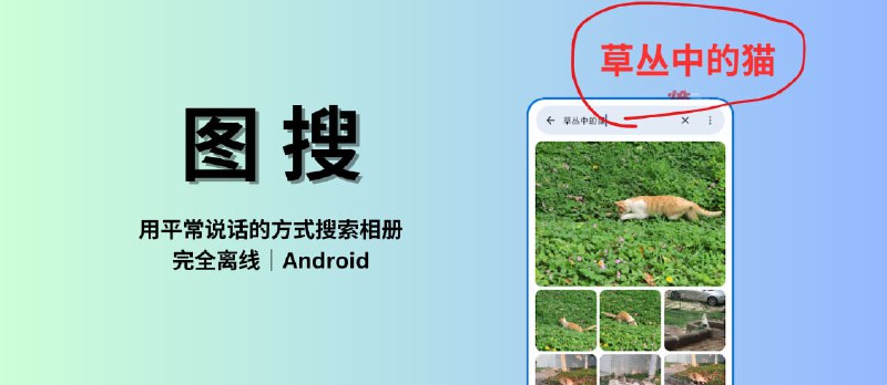 图搜 - 用平常说话的方式搜索你的相册[Android] - 小众软件