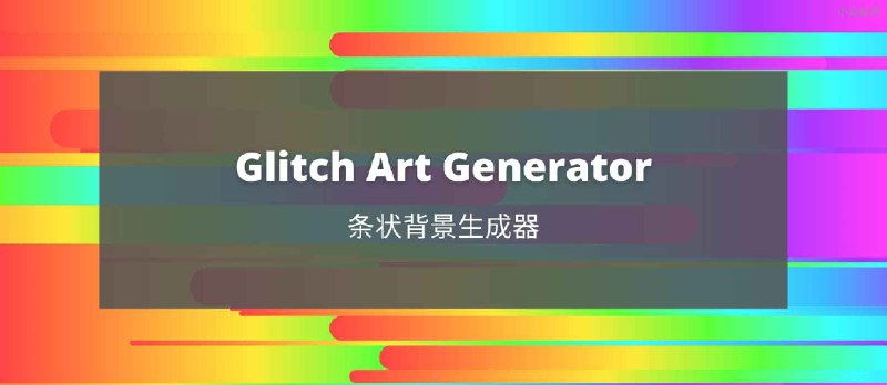 Glitch Art Generator - 漂亮的条状背景图片生成器 - 小众软件