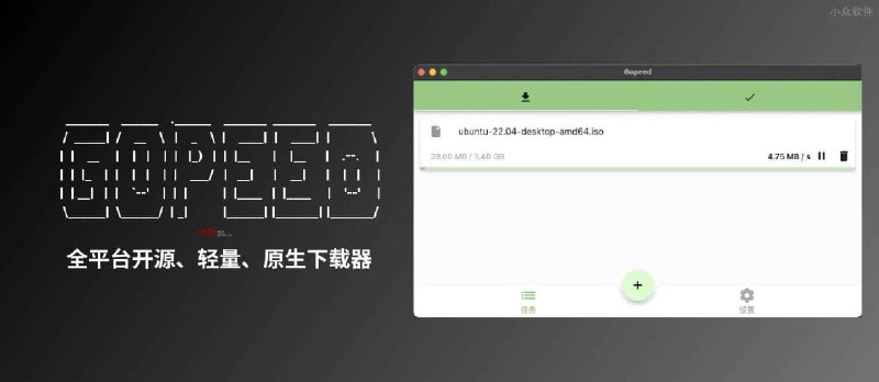 Gopeed - 一款支持全平台的开源、轻量、原生下载器  - 小众软件