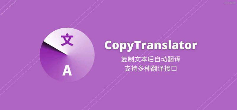 CopyTranslator - 复制文本后自动翻译，支持多种翻译接口 - 小众软件