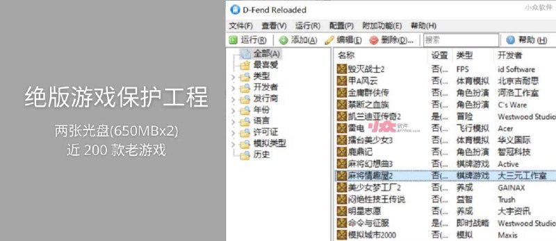 绝版游戏保护工程 - 两张光盘容量，近 200 款老游戏 - 小众软件