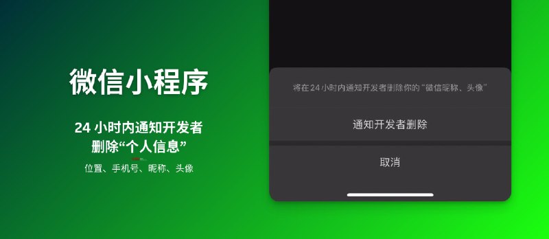 微信小程序：24 小时内通知开发者删除你的“个人信息”：位置、手机号、昵称、头像 - 小众软件