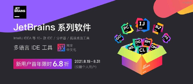 JetBrains 系列软件 6.8 折优惠！开发者必备工具现已带来中文化界面 - 小众软件