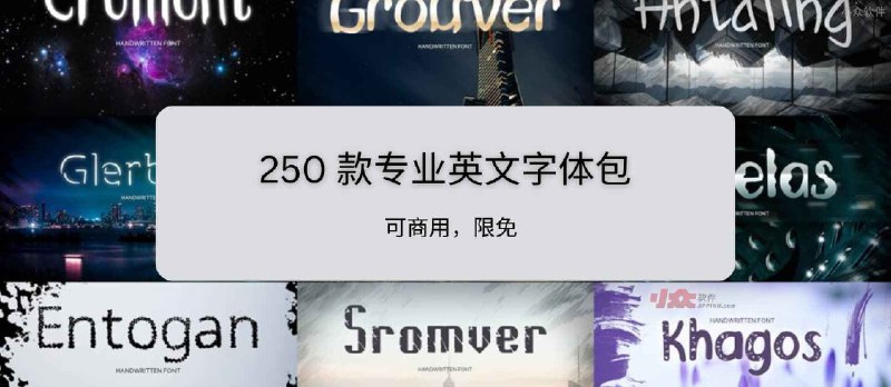 250 款专业英文字体包，可商用，限免 - 小众软件