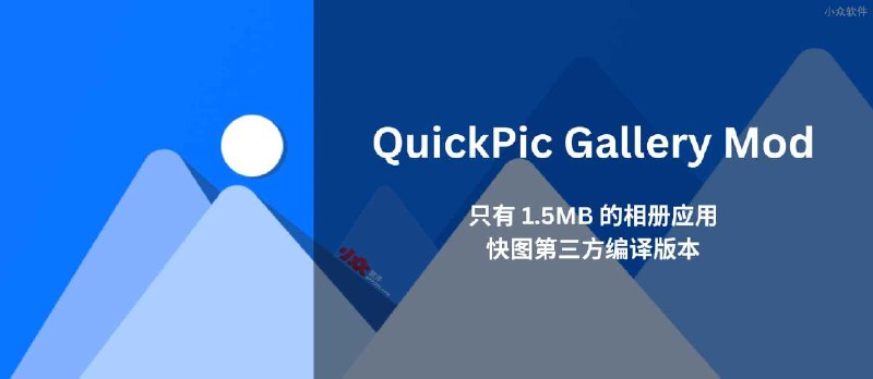 QuickPic Gallery Mod - 只有 1.5MB 的相册应用，快图第三方编译版本[Android] - 小众软件