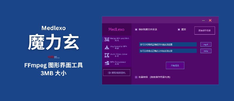 魔力玄(Medlexo) - 只有 3MB 的 FFmpeg 图形界面工具：视频格式转换、.ts 视频合并、音视频合并、视频压缩、提取音轨[Windows] - 小众软件