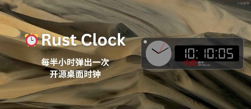 Rust Clock - 每半小时弹出一次的开源桌面时钟，类似超级小桀那种[Windows/macOS] - 小众软件