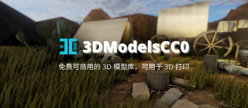 3DModelsCC0 - 免费可商用的 3D 模型库，可用于 3D 打印 - 小众软件