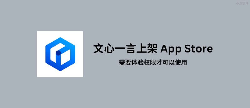 文心一言上架 App Store，有体验权限的可以上了 - 小众软件