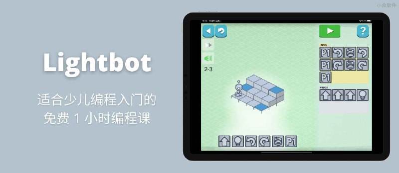 Lightbot : Code Hour，适合少儿编程入门，免费的 1 小时编程课[iOS/Android] - 小众软件