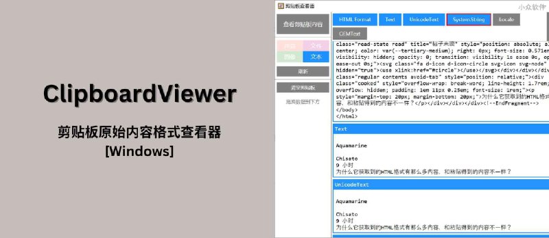 ClipboardViewer - 剪贴板原始内容查看器[Windows] - 小众软件