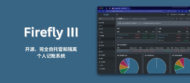 Firefly III - 开源、完全自托管和隔离的个人记账系统 - 小众软件