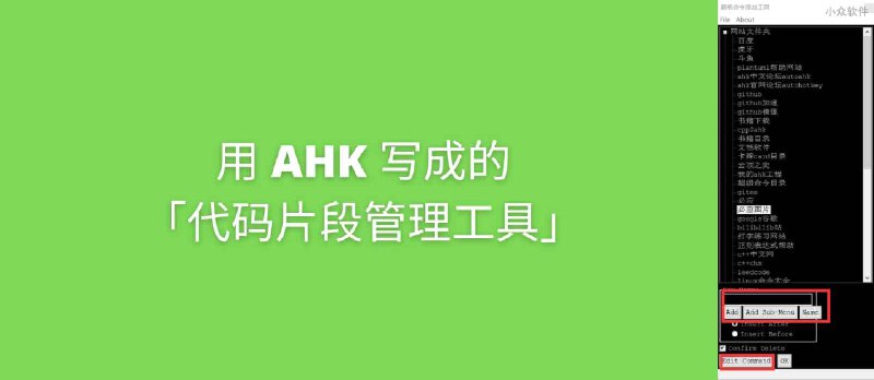 用 AHK 写成的「代码片段管理工具」 - 小众软件