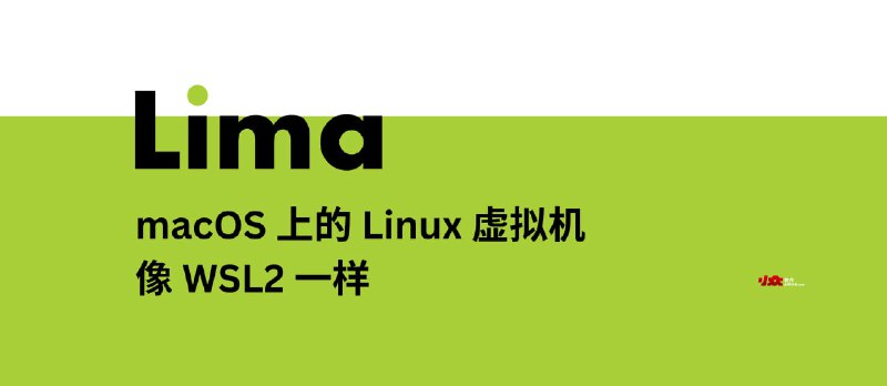 Lima - macOS 上的 Linux 虚拟机、Docker 容器，像 WSL2 一样 - 小众软件