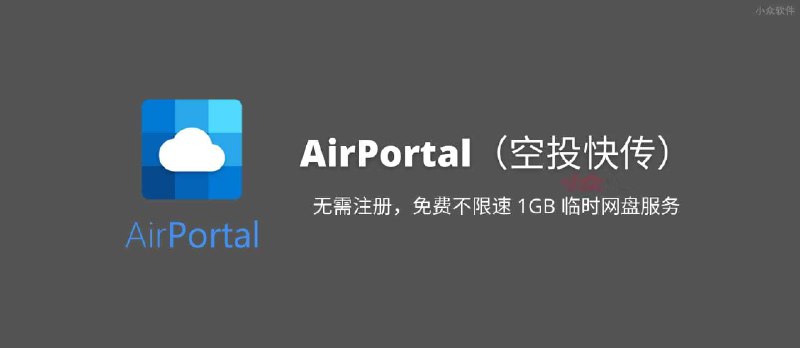 AirPortal（空投快传）：无需注册，免费不限速 1GB 临时网盘服务 - 小众软件