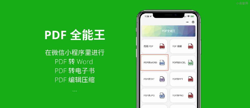 PDF全能王 - 在微信小程序里就能进行 PDF 转 Word/Excel/Epub/Mobi、PDF 压缩、编辑等功能 - 小众软件