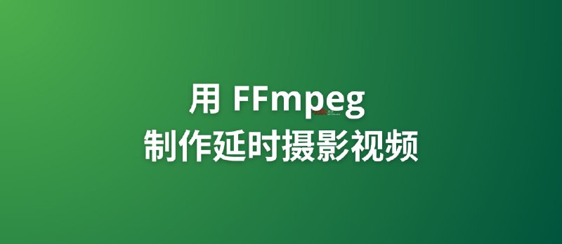 最简单：用 FFmpeg 制作延时摄影视频｜Timelapse - 小众软件