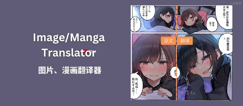 Image/Manga Translator - 图片翻译器、漫画翻译器[自托管] - 小众软件