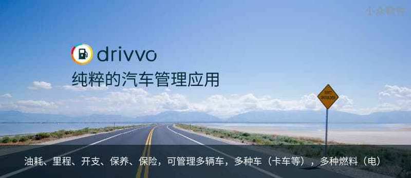 Drivvo - 纯粹的汽车管理应用，可记录油耗、里程、开支、收入，提醒保养、保险等信息[iPhone/Android] - 小众软件