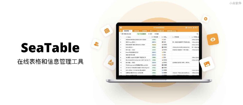 记录和管理工作计划，用 SeaTable 表格更简单 - 小众软件