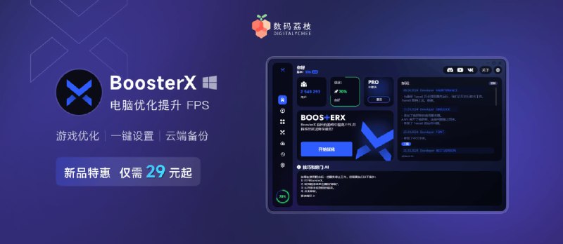 BoosterX：专为游戏爱好者打造的终极 Windows 系统优化工具 - 小众软件