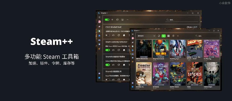 Steam++ - 多功能 Steam 工具箱：加速、插件、令牌、库存等功能[Windows/macOS/Linux] - 小众软件