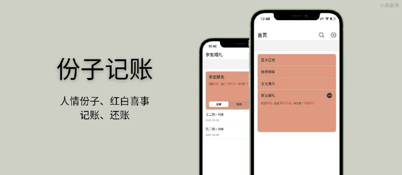 份 子记账 - 人情份子、红白喜事，记账、还账[iPad/iPhone] - 小众软件