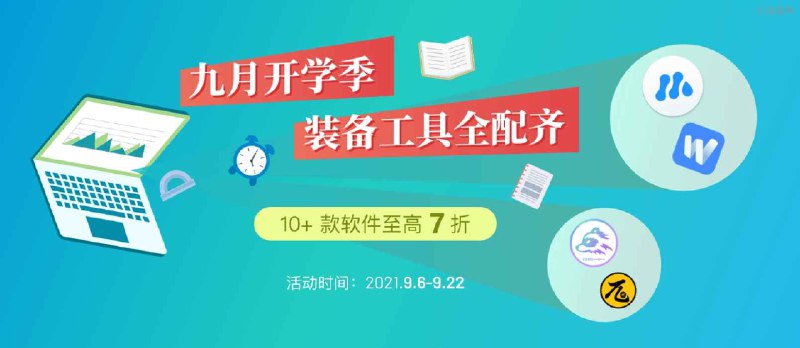 九月开学季，10＋款软件至高 7 折，装备工具全配齐 - 小众软件