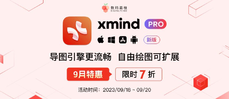 9 月特惠！Xmind Pro 2023 限时 7 折抢！ - 小众软件