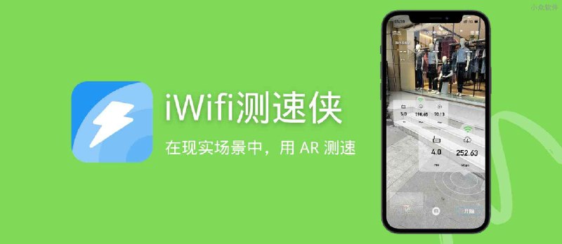 iWifi 测速侠 - 在现实场景中，用 AR 测速[macOS/iOS 限免] - 小众软件