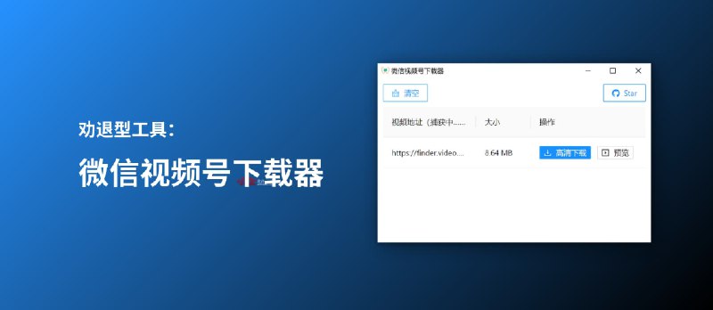 微信视频号下载器 - 劝退型工具：需要电脑（PC、Mac）、需要折腾根证书｜支持视频号直播回放下载 - 小众软件