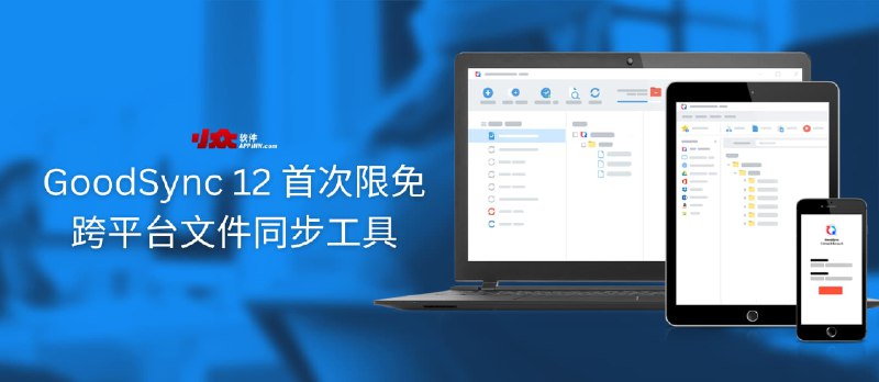 GoodSync 12 首次限免，跨平台文件同步工具 - 小众软件