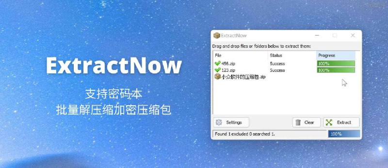 ExtractNow - 批量解压缩加密压缩包、二级解压缩，支持从 Windows 95 到 Windows 11 的操作系统 - 小众软件