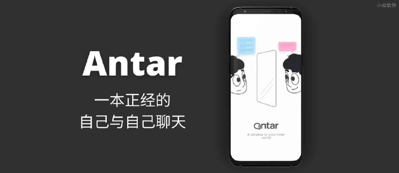 Antar - 一本正经的自己与自己聊天[Android] - 小众软件