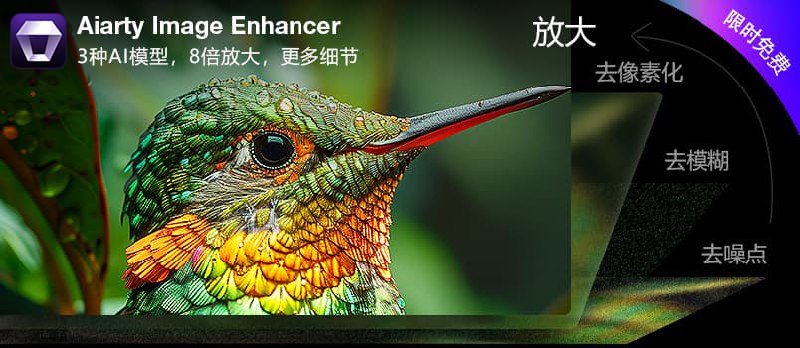 首发限免：价值85美元的 Aiarty Image Enhancer 1年注册码免费获取 - 小众软件