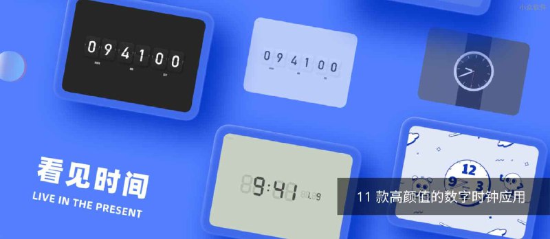 谜底时钟 - 11 款高颜值的数字时钟应用[macOS/iPad/iPhone] - 小众软件