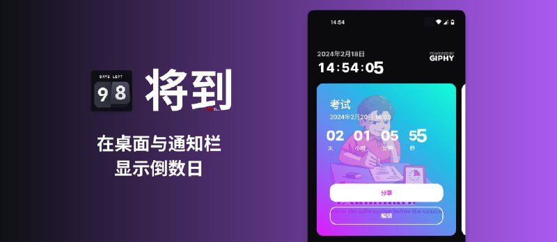 将到 - 在安卓桌面与通知栏显示倒数日｜考试倒计时、纪念日倒计时 - 小众软件