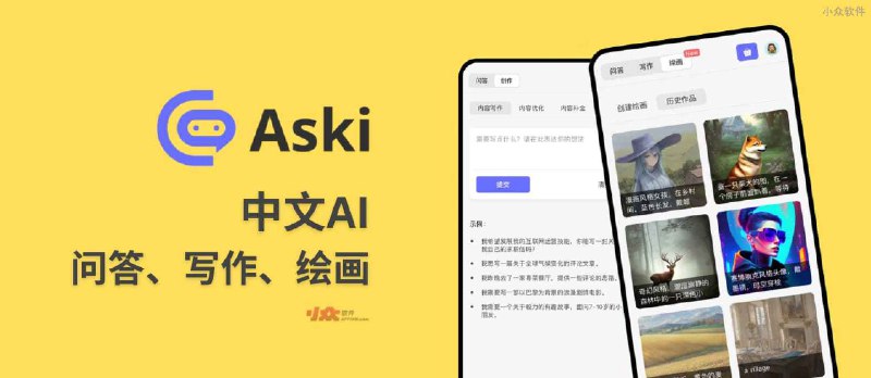 Aski AI - 中文 AI 问答、写作、绘画工具[by 善用佳软] - 小众软件
