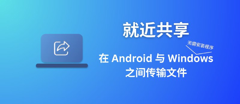 就近共享（Nearby Sharing）- 在 Android 与 Windows 之间传输文件 - 小众软件