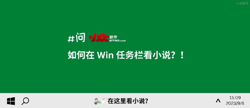 如何在 Windows 任务栏看小说！? - 小众软件