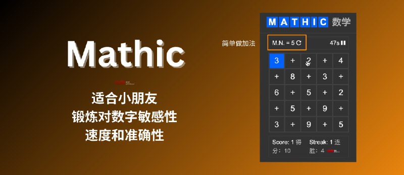 Mathic - 一个适合小朋友，简单的、摸鱼小网站：锻炼你对数字敏感性、速度和准确性 - 小众软件